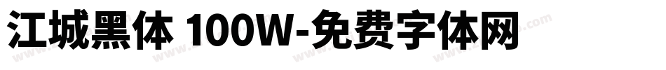 江城黑体 100W字体转换